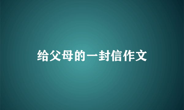 给父母的一封信作文