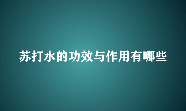 苏打水的功效与作用有哪些