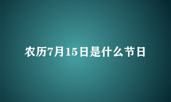 农历7月15日是什么节日