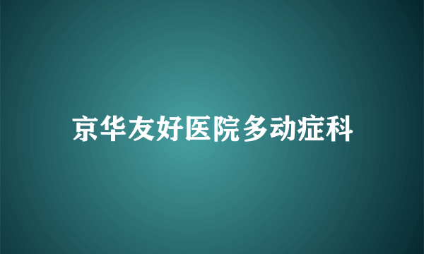 京华友好医院多动症科