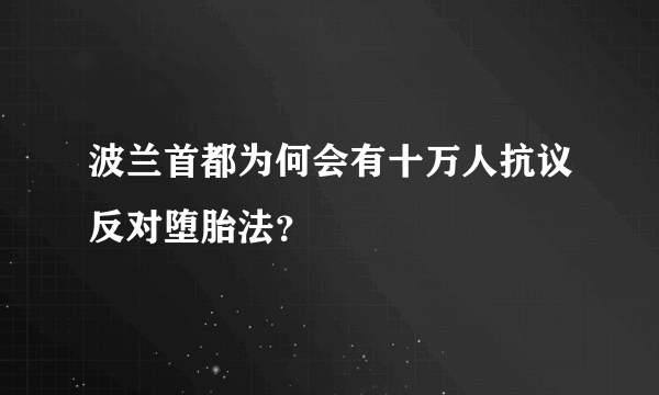 波兰首都为何会有十万人抗议反对堕胎法？