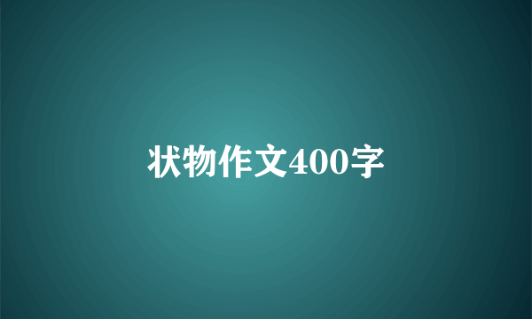 状物作文400字