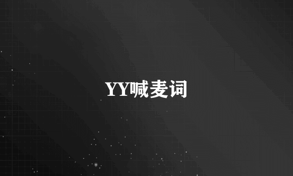 YY喊麦词