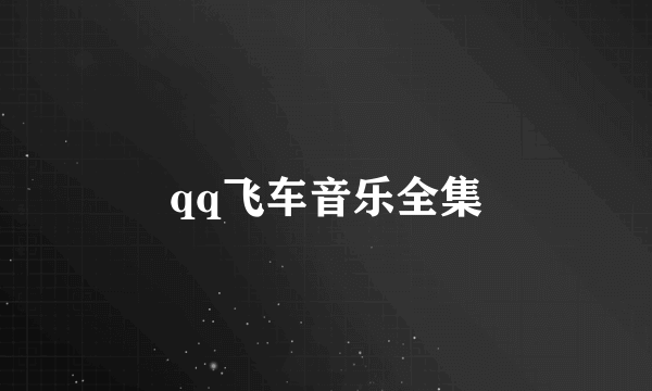 qq飞车音乐全集