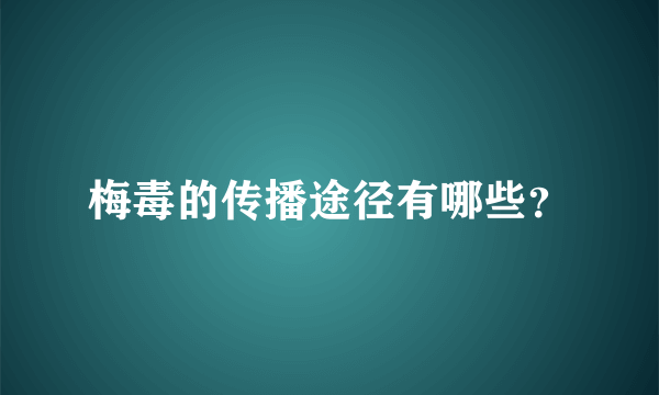 梅毒的传播途径有哪些？