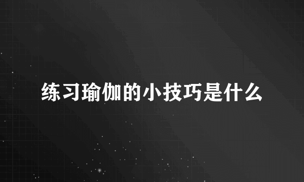 练习瑜伽的小技巧是什么