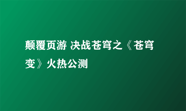 颠覆页游 决战苍穹之《苍穹变》火热公测