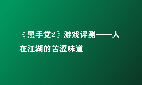 《黑手党2》游戏评测——人在江湖的苦涩味道