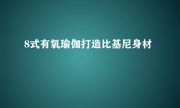 8式有氧瑜伽打造比基尼身材