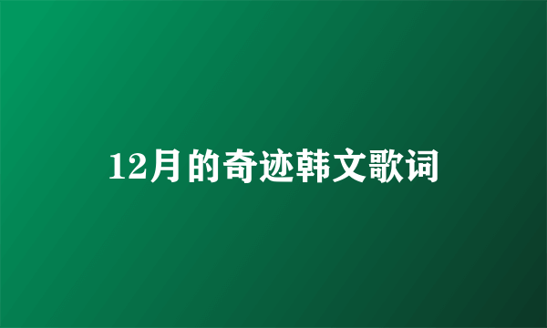 12月的奇迹韩文歌词