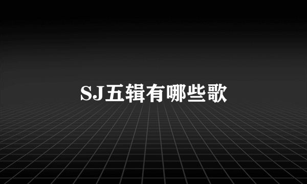 SJ五辑有哪些歌