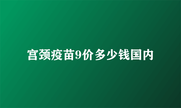 宫颈疫苗9价多少钱国内