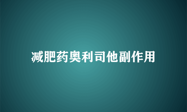 减肥药奥利司他副作用