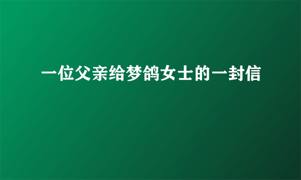 一位父亲给梦鸽女士的一封信