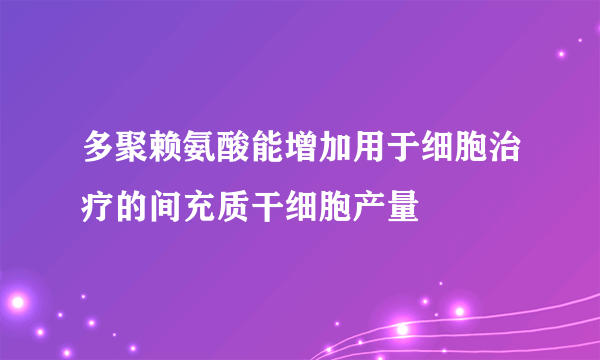 多聚赖氨酸能增加用于细胞治疗的间充质干细胞产量