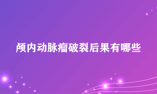 颅内动脉瘤破裂后果有哪些