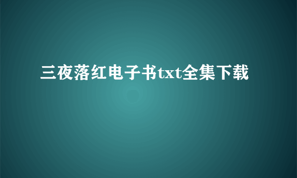 三夜落红电子书txt全集下载