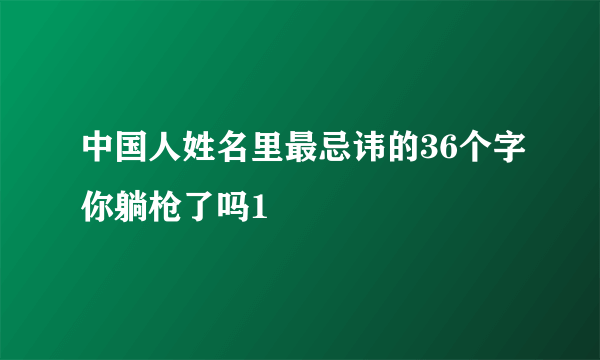 中国人姓名里最忌讳的36个字你躺枪了吗1