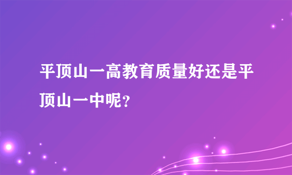 平顶山一高教育质量好还是平顶山一中呢？