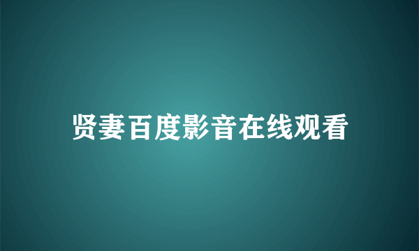 贤妻百度影音在线观看