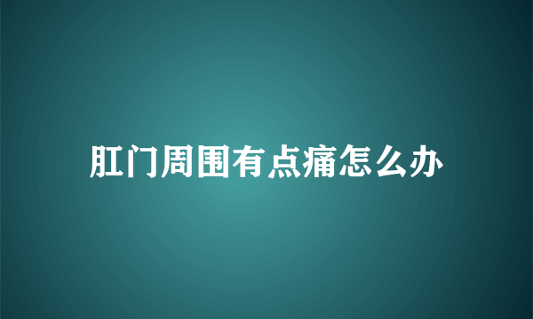 肛门周围有点痛怎么办