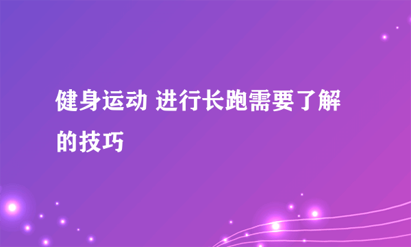 健身运动 进行长跑需要了解的技巧