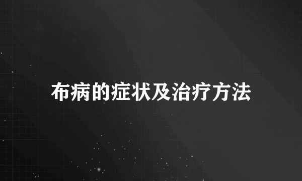 布病的症状及治疗方法