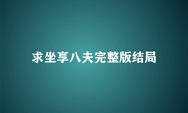 求坐享八夫完整版结局