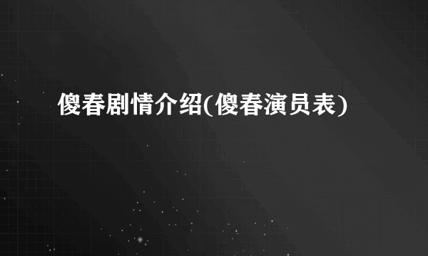 傻春剧情介绍(傻春演员表)