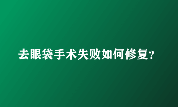 去眼袋手术失败如何修复？