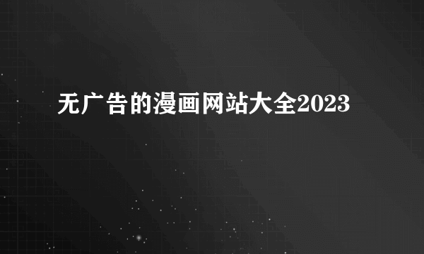 无广告的漫画网站大全2023