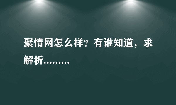 聚情网怎么样？有谁知道，求解析.........