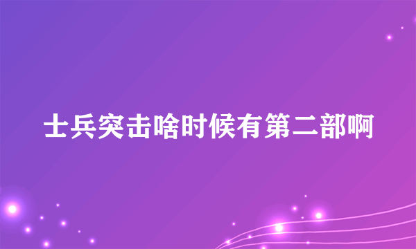 士兵突击啥时候有第二部啊