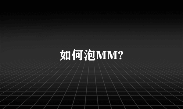 如何泡MM?