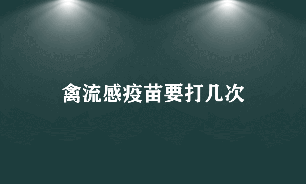 禽流感疫苗要打几次