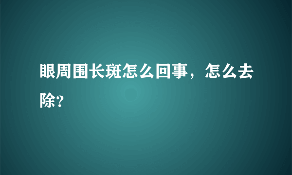 眼周围长斑怎么回事，怎么去除？