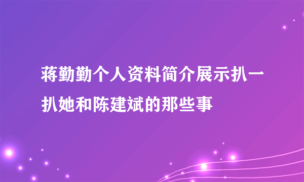 蒋勤勤个人资料简介展示扒一扒她和陈建斌的那些事