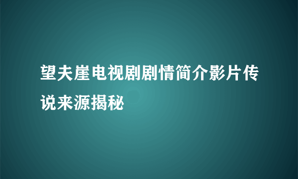 望夫崖电视剧剧情简介影片传说来源揭秘