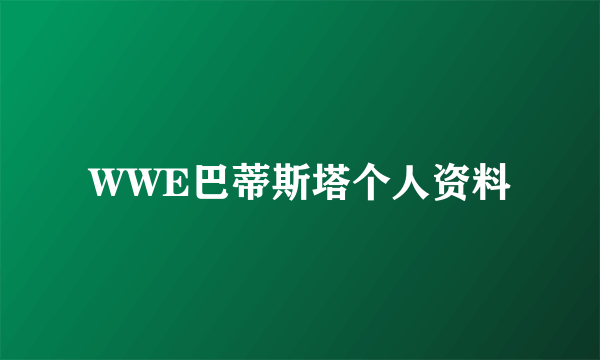 WWE巴蒂斯塔个人资料