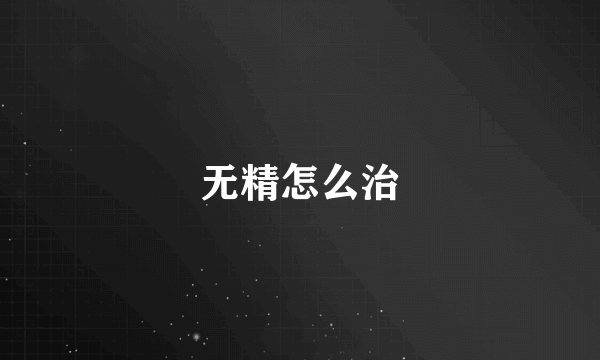 无精怎么治