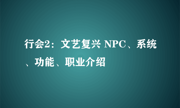 行会2：文艺复兴 NPC、系统、功能、职业介绍