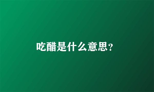 吃醋是什么意思？