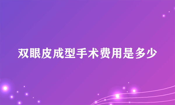 双眼皮成型手术费用是多少