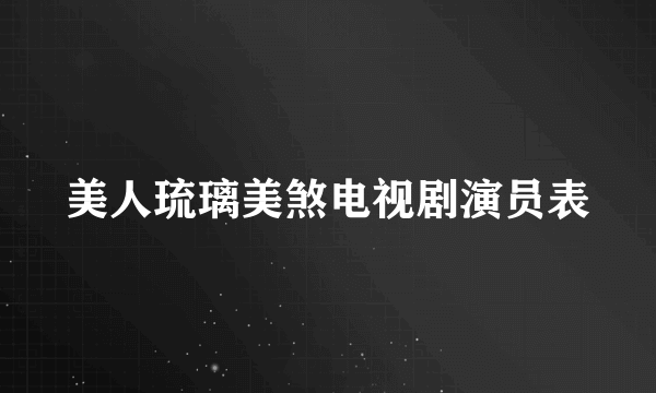 美人琉璃美煞电视剧演员表