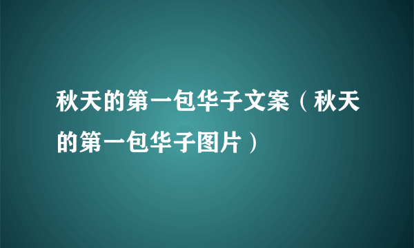 秋天的第一包华子文案（秋天的第一包华子图片）