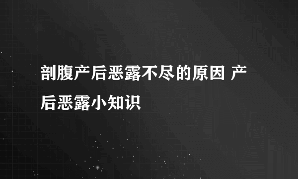 剖腹产后恶露不尽的原因 产后恶露小知识