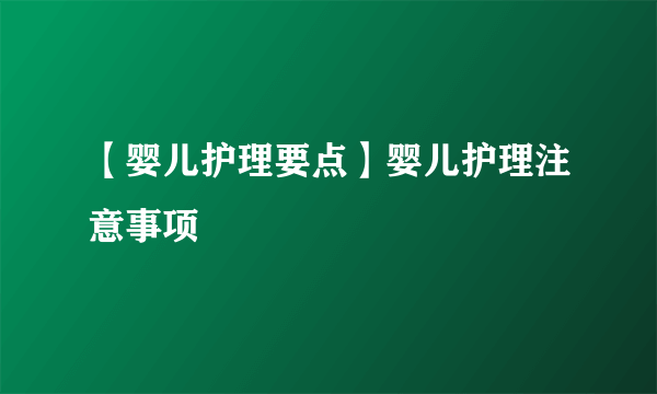 【婴儿护理要点】婴儿护理注意事项