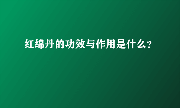 红绵丹的功效与作用是什么？