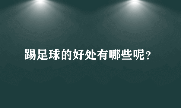 踢足球的好处有哪些呢？