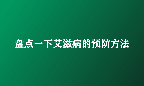 盘点一下艾滋病的预防方法